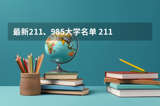 最新211、985大学名单 211大学有哪几所