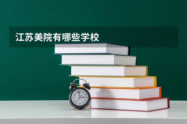 江苏美院有哪些学校