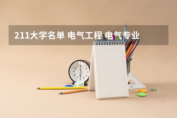 211大学名单 电气工程 电气专业比较好的大学