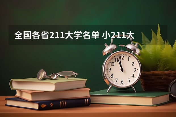 全国各省211大学名单 小211大学全部名单