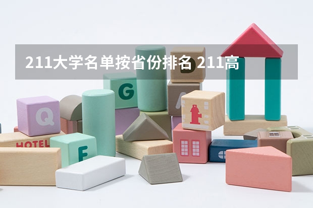 211大学名单按省份排名 211高校名单（211大学排名最新排名考研）