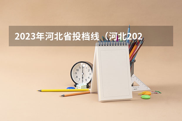 2023年河北省投档线（河北2023高考各校投档线）