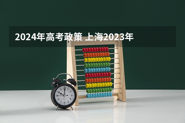 2024年高考政策 上海2023年高考数学变化点
