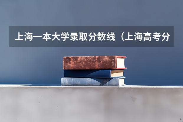 上海一本大学录取分数线（上海高考分数线公布）
