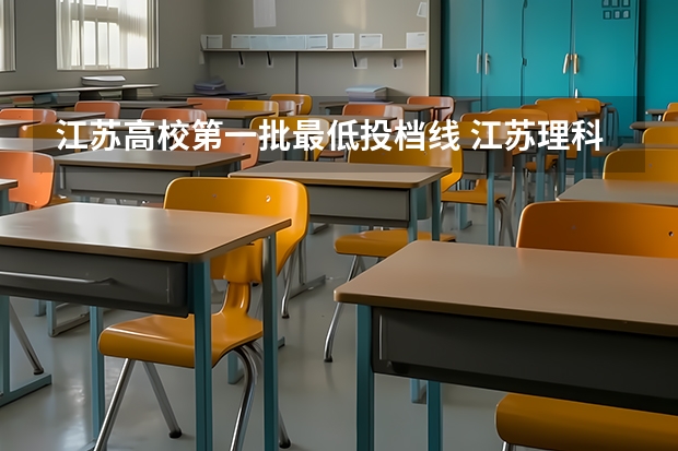 江苏高校第一批最低投档线 江苏理科投档线