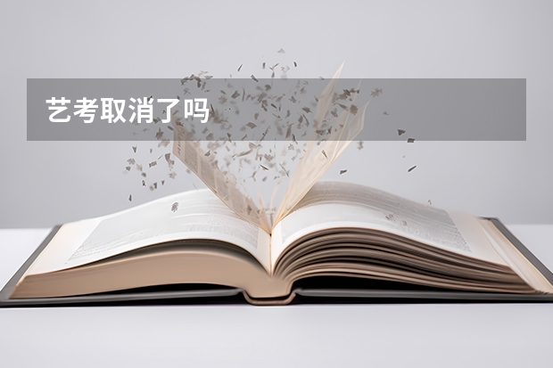艺考取消了吗