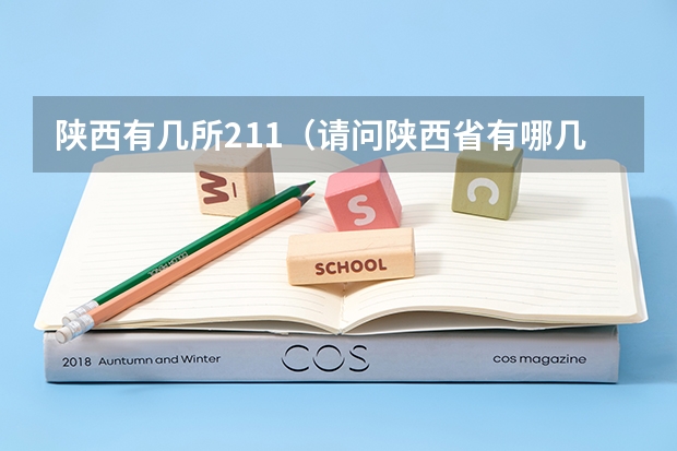 陕西有几所211（请问陕西省有哪几所211工程大学？）