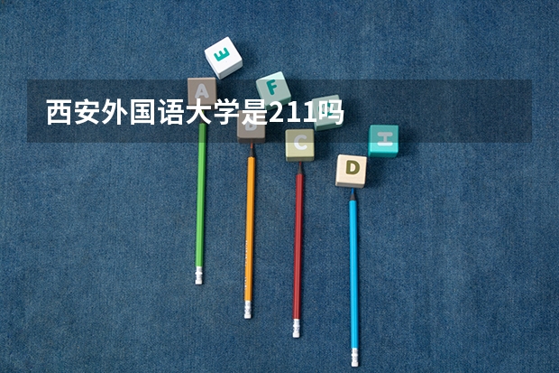 西安外国语大学是211吗