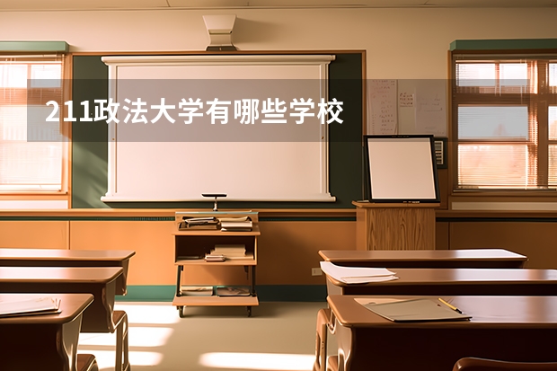 211政法大学有哪些学校