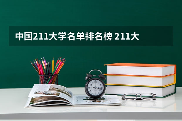 中国211大学名单排名榜 211大学各省分布情况