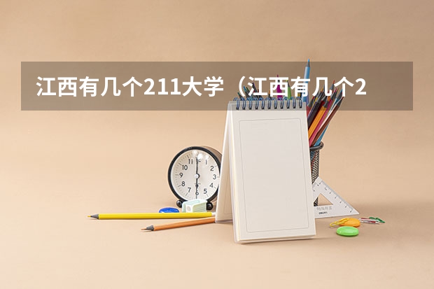 江西有几个211大学（江西有几个211大学）