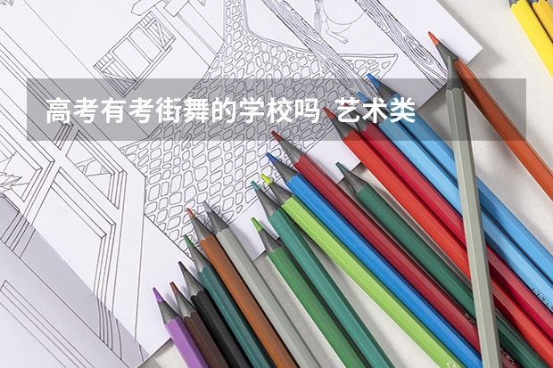 高考有考街舞的学校吗  艺术类