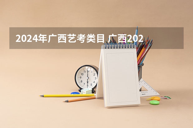 2024年广西艺考类目 广西2024艺考时间