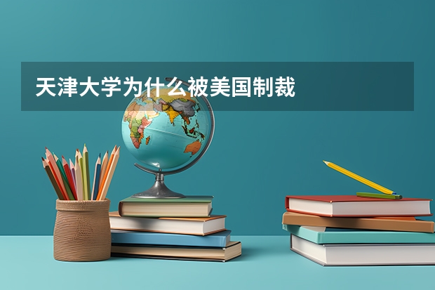 天津大学为什么被美国制裁