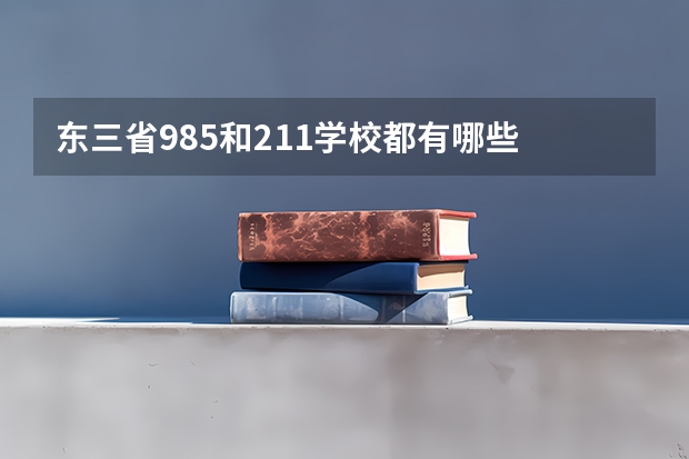 东三省985和211学校都有哪些