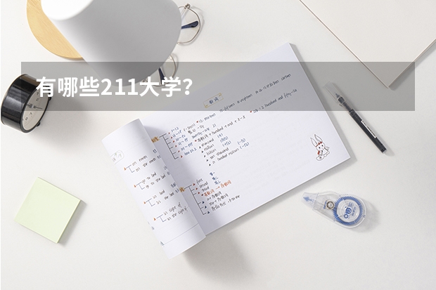 有哪些211大学？