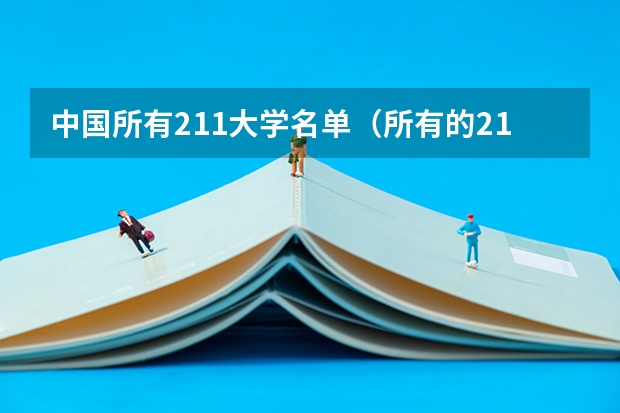 中国所有211大学名单（所有的211大学名单表）