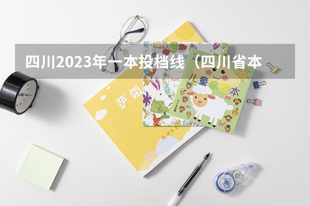 四川2023年一本投档线（四川省本科一批投档线）