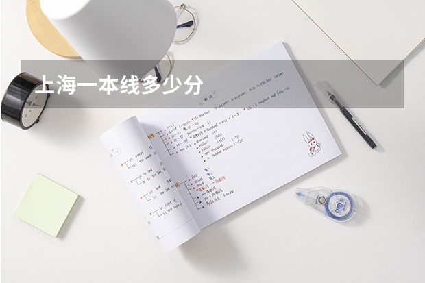 上海一本线多少分