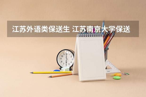 江苏外语类保送生 江苏南京大学保送生招生简章