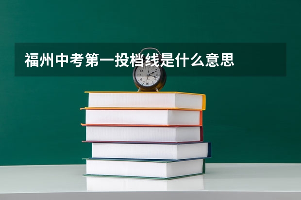 福州中考第一投档线是什么意思