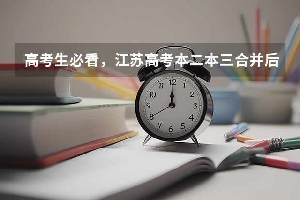 高考生必看，江苏高考本二本三合并后，志愿怎么填