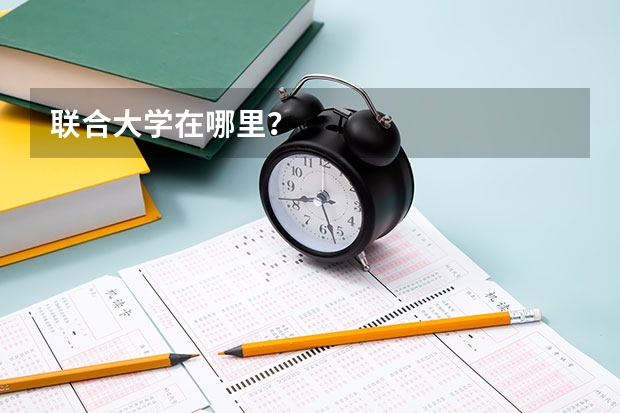 联合大学在哪里？