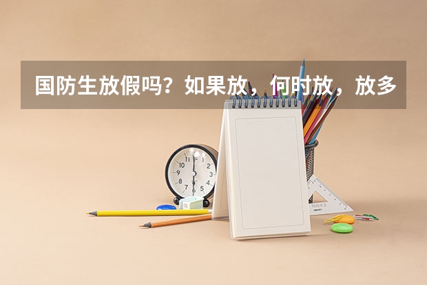 国防生放假吗？如果放，何时放，放多长？