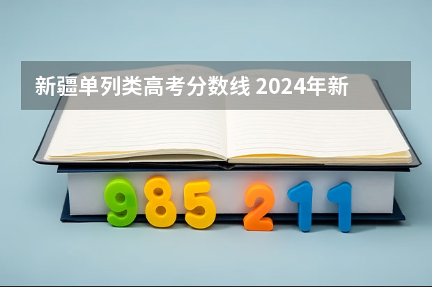 新疆单列类高考分数线 2024年新高考赋分表