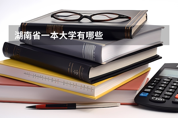 湖南省一本大学有哪些