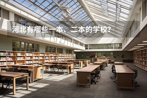 河北有哪些一本、二本的学校？