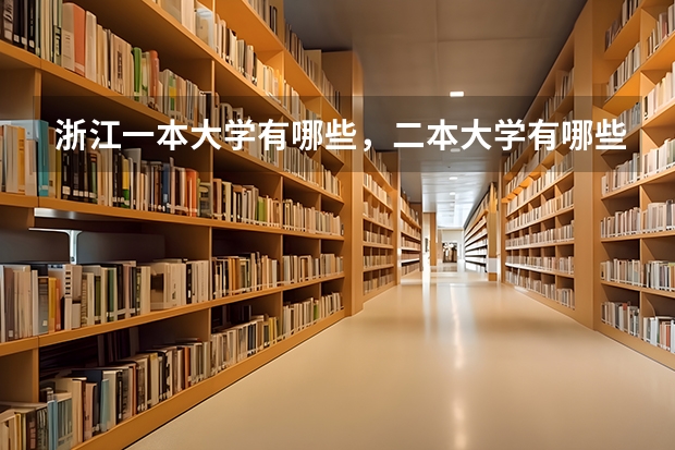 浙江一本大学有哪些，二本大学有哪些 浙江的大学都有哪些
