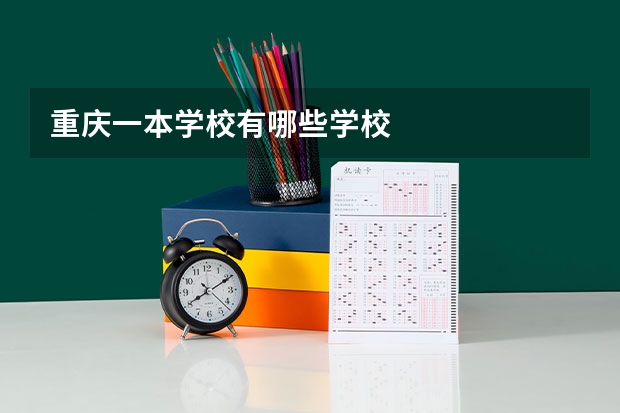 重庆一本学校有哪些学校