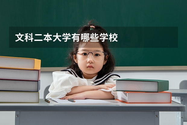 文科二本大学有哪些学校