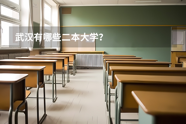 武汉有哪些二本大学？