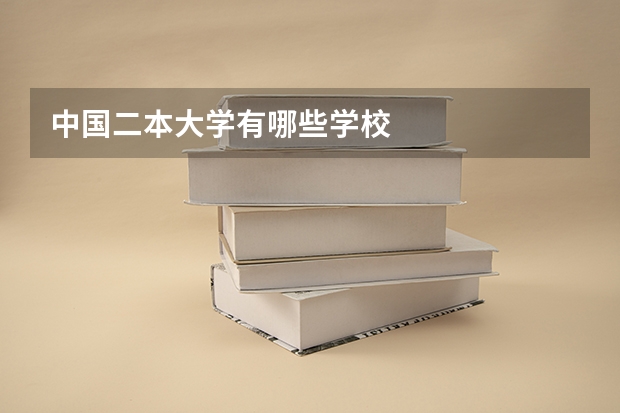 中国二本大学有哪些学校