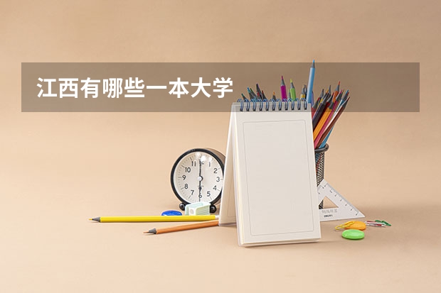 江西有哪些一本大学