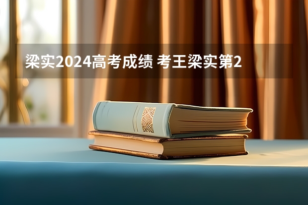 梁实2024高考成绩 考王梁实第26次高考428分，多次高考，他是否能圆梦川大？