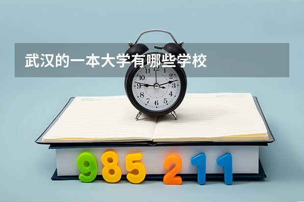 武汉的一本大学有哪些学校