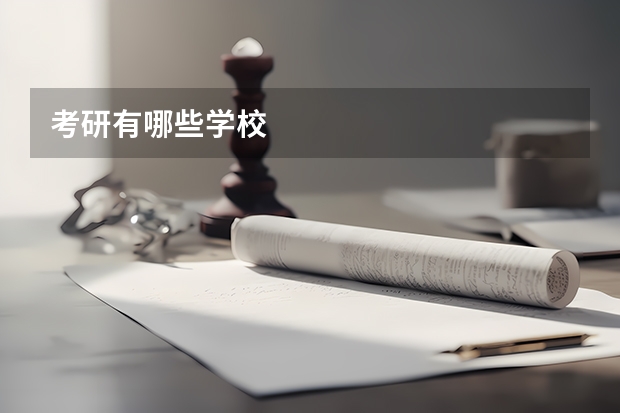 考研有哪些学校
