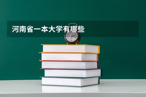 河南省一本大学有哪些