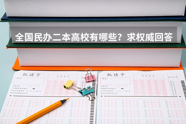 全国民办二本高校有哪些？求权威回答
