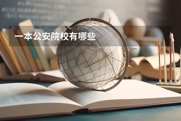 一本公安院校有哪些