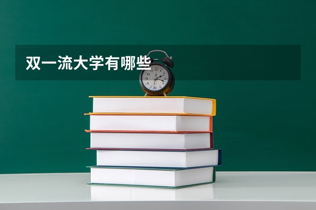 双一流大学有哪些