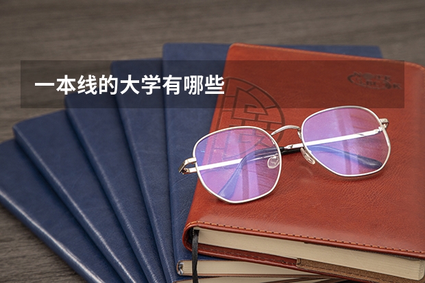 一本线的大学有哪些