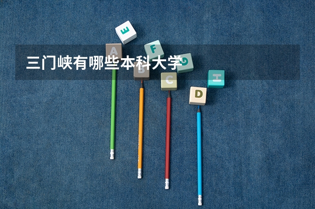 三门峡有哪些本科大学