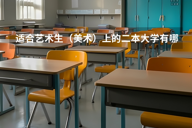 适合艺术生（美术）上的二本大学有哪些？