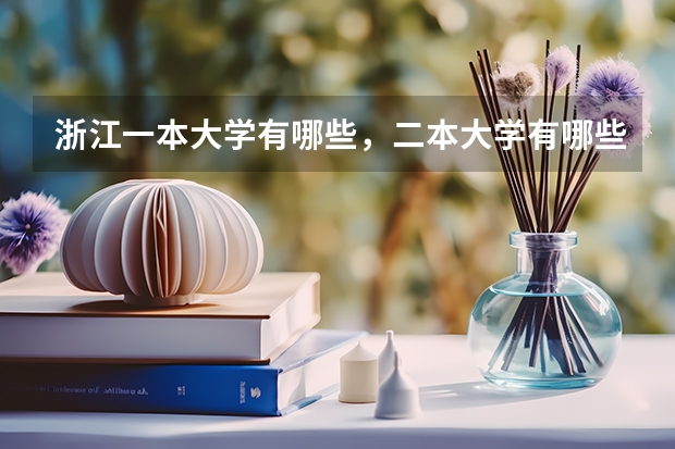 浙江一本大学有哪些，二本大学有哪些