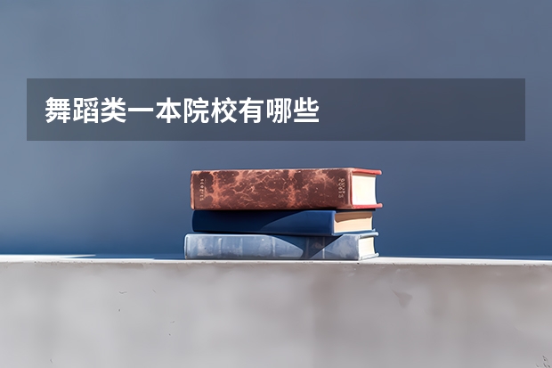 舞蹈类一本院校有哪些