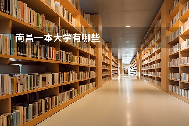 南昌一本大学有哪些